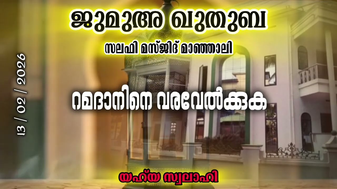 റമദാനിനെ വരവേൽക്കുക.
