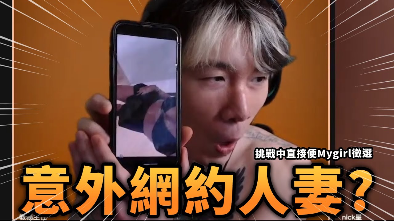 讓我笑挑戰 意外鬼轉網約人妻 尼克星非常開心