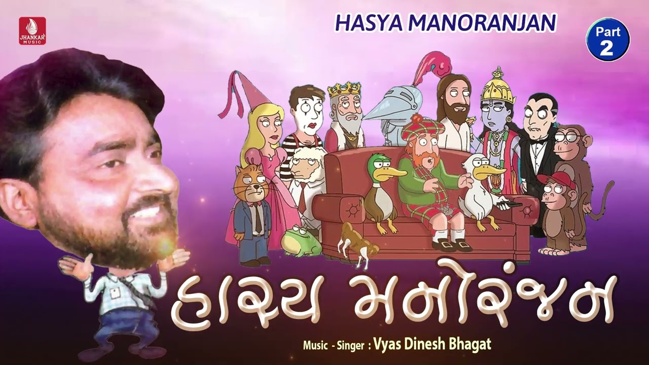 Hasya Manoranjan Part 2  II Vyas Dinesh Bhagat II New Jokes In Gujarati