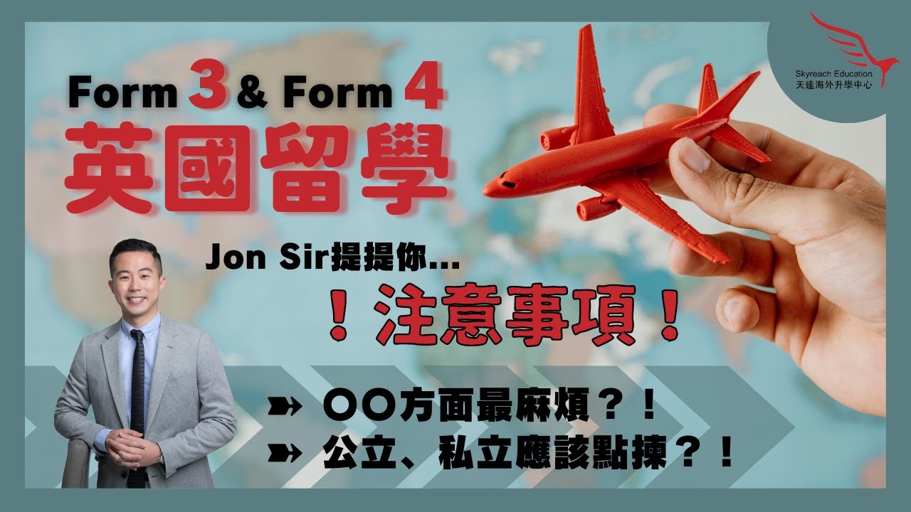 究竟中三中四嘅學生報英國中學有咩要注意❓
