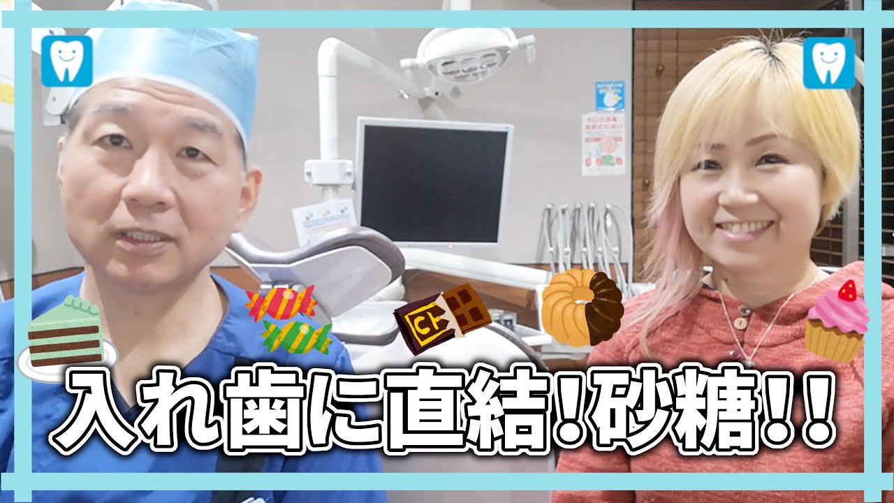入れ歯に直結！虫歯の原因、砂糖！！歯磨きでは防げない！