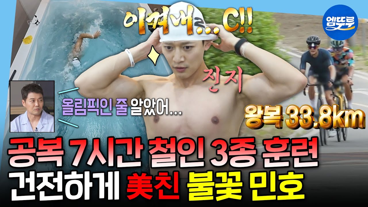 [나혼자산다] 영상만 봤는데 왜 내가 운동한 것 같지...?🏊🏻‍♂️ 눈뜨자마자 7시간 연속 운동하는 원조 맑눈광 민호ㅣ#샤이니 #민호 MBC250711방송