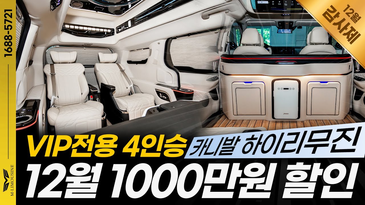 [209화] 12월 1000만원 할인 카니발 하이리무진 VIP전용 4인승!