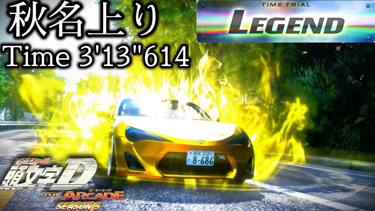 【頭文字DAC】秋名上り/Legend/3'13