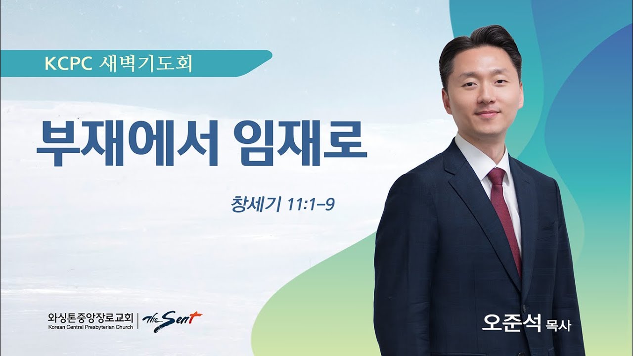 부재에서 임재로 | 창세기 11:1-9 | 오준석 목사 (1/15/2026)