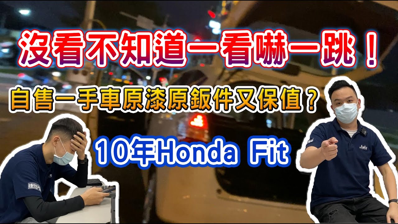 自售一手車原漆原鈑件又保值？沒看不知道一看嚇一跳！10年Honda Fit 【捷婕汽車】