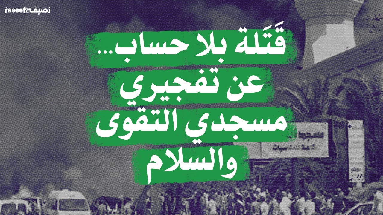 قَتَلة بلا حساب... عن تفجيري مسجدي التقوى والسلام