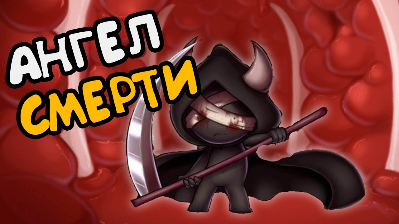 ПЕРСОНАЖ - АНГЕЛ СМЕРТИ (The Binding of Isaac: Afterbirth+)