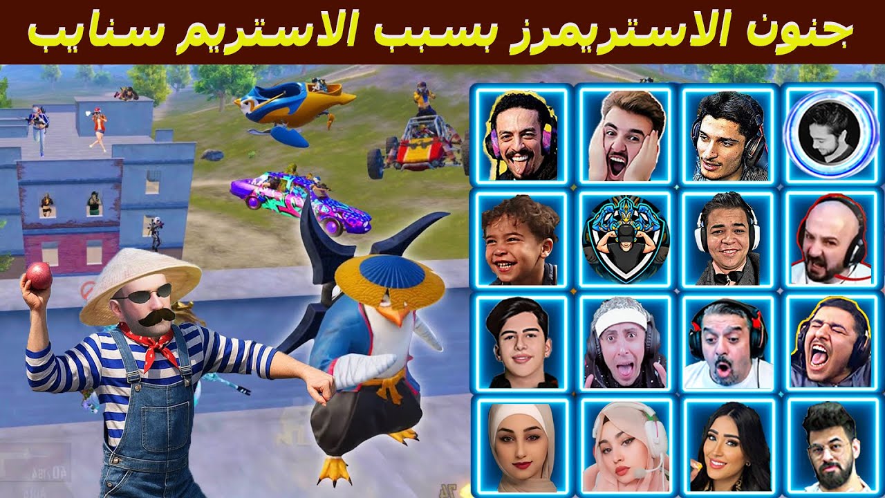 أخطر ستريم سنايب - جننوا الاستريمرز 😂🔥