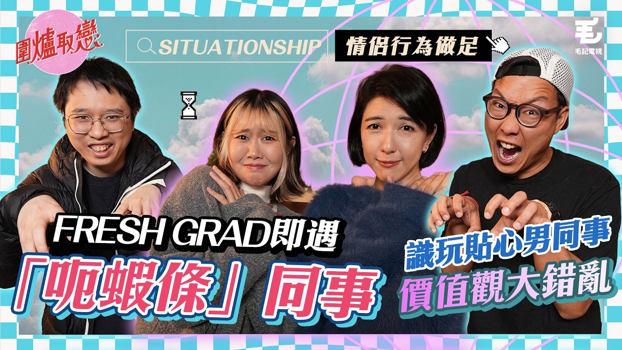 《圍爐取戀》Fresh grad即遇「呃蝦條🦐」同事😈｜識玩貼心暖男同事😚｜Siuationship｜情侶行為做足🙆🏻&zwj;♂️ 求名份⁉️NoNo‼️🙅🏻&zwj;♂️
