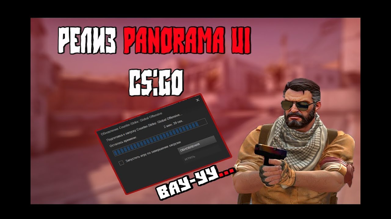 CS:GO РЕЛИЗ PANORAMA UI | ОБНОВЛЕНИЯ CS:GO 07.07.2018