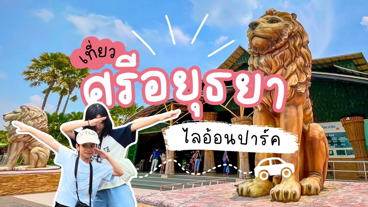 ศรีอยุธยา ไลอ้อน ปาร์ค - ตอนเข้าอย่างกับราชา ออกมาอย่างกับยาจก