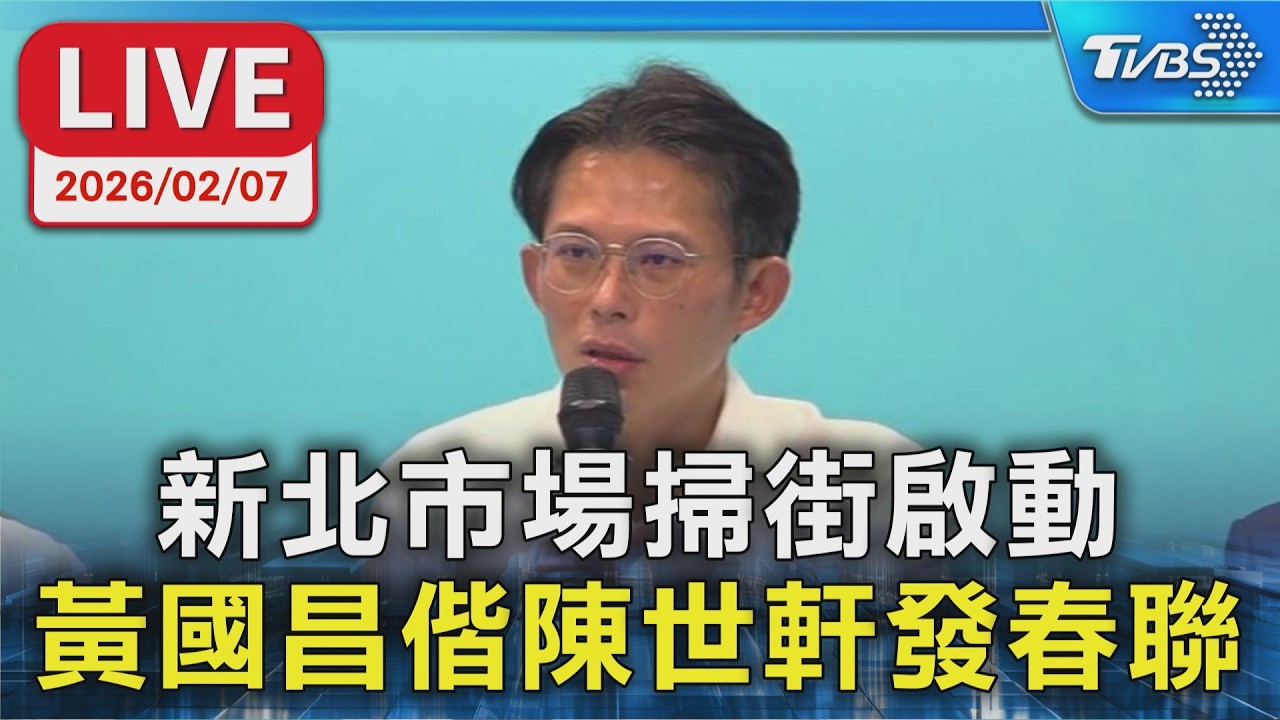 【LIVE】新北市場掃街啟動 黃國昌偕陳世軒發春聯