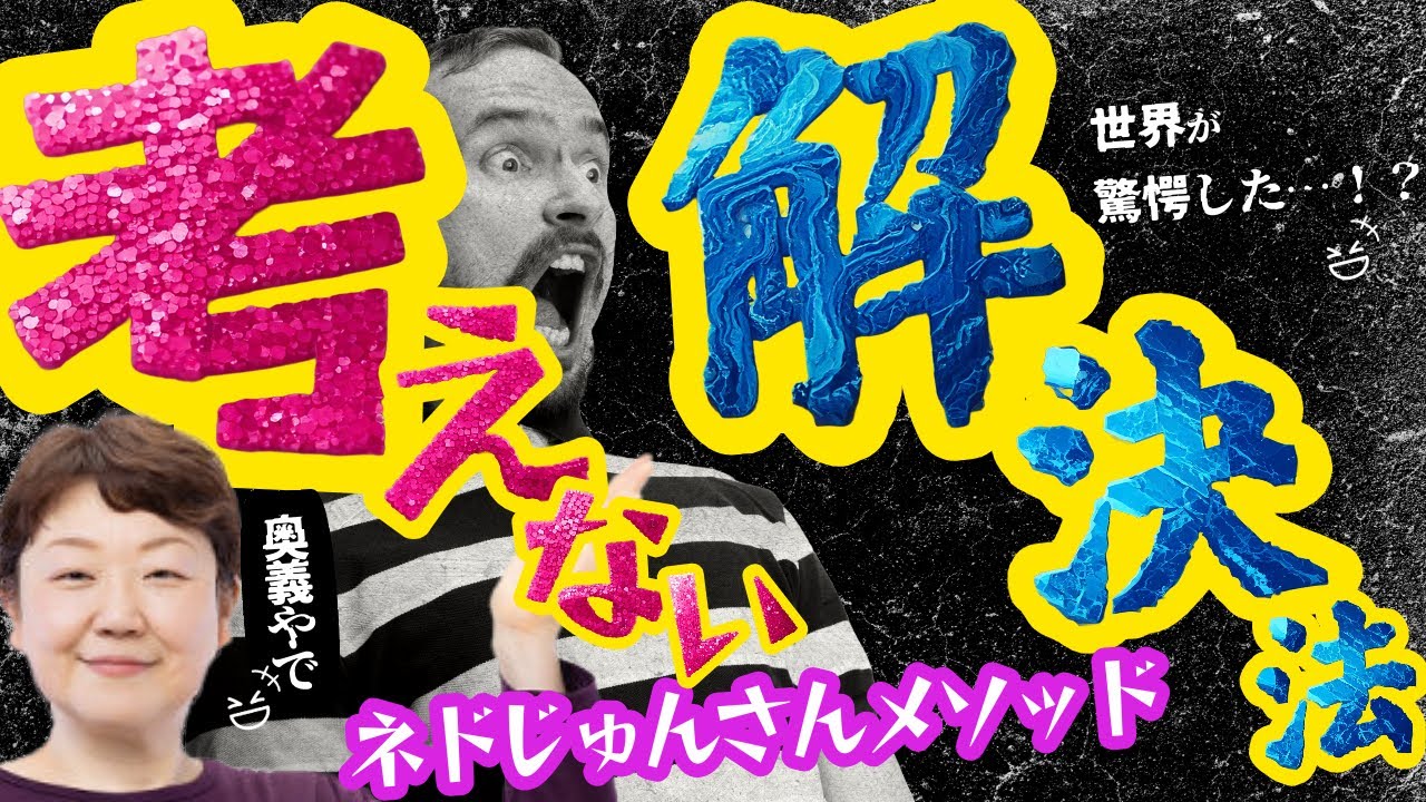 【ネドじゅんさん】考えない解決法｜思考せず直感で決める