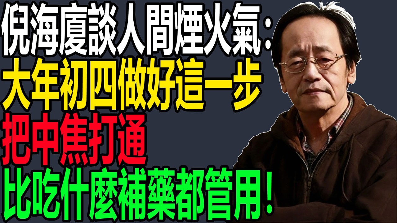倪海廈談人間煙火氣：大年初四做好這一步，把中焦打通，比吃什麼補藥都管用！