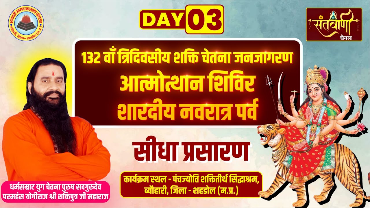 Live | Day-03🔴132वाँ त्रिदिवसीय शक्ति चेतना जनजागरण आत्मोथान शिविर | PP शक्तिपुत्र जी महाराज | शहडोल