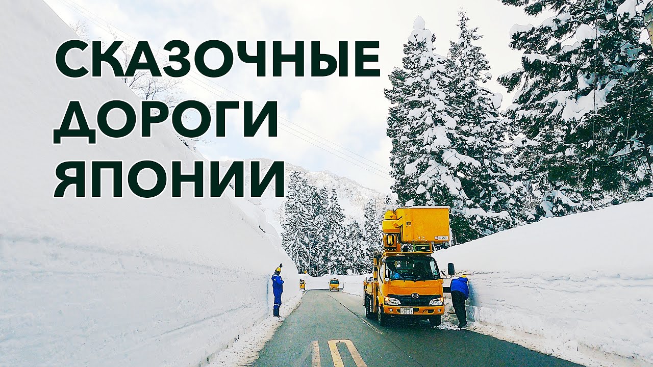 СКАЗОЧНЫЕ ДОРОГИ ЯПОНИИ