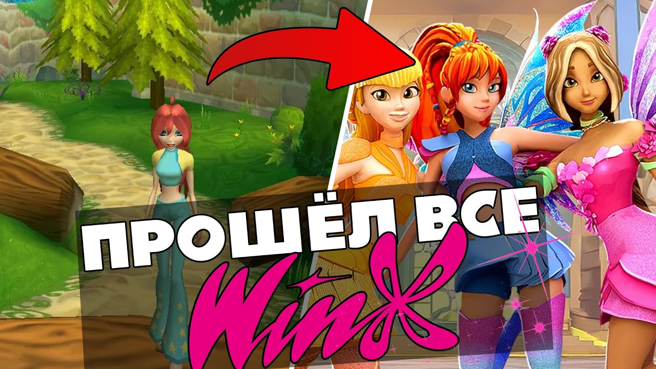 Я ПРОШЁЛ ВСЕ 71 ИГРУ ПО WINX И СТАЛ ФЕЕЙ