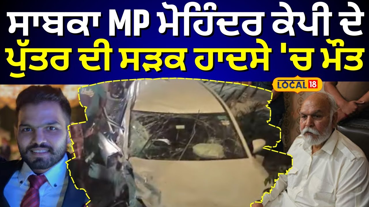 Richi KP Death | ਸਾਬਕਾ MP ਮੋਹਿੰਦਰ ਕੇਪੀ ਦੇ ਪੁੱਤਰ ਦੀ ਸੜਕ ਹਾਦਸੇ 'ਚ ਮੌਤ | Jalandhar | #local18