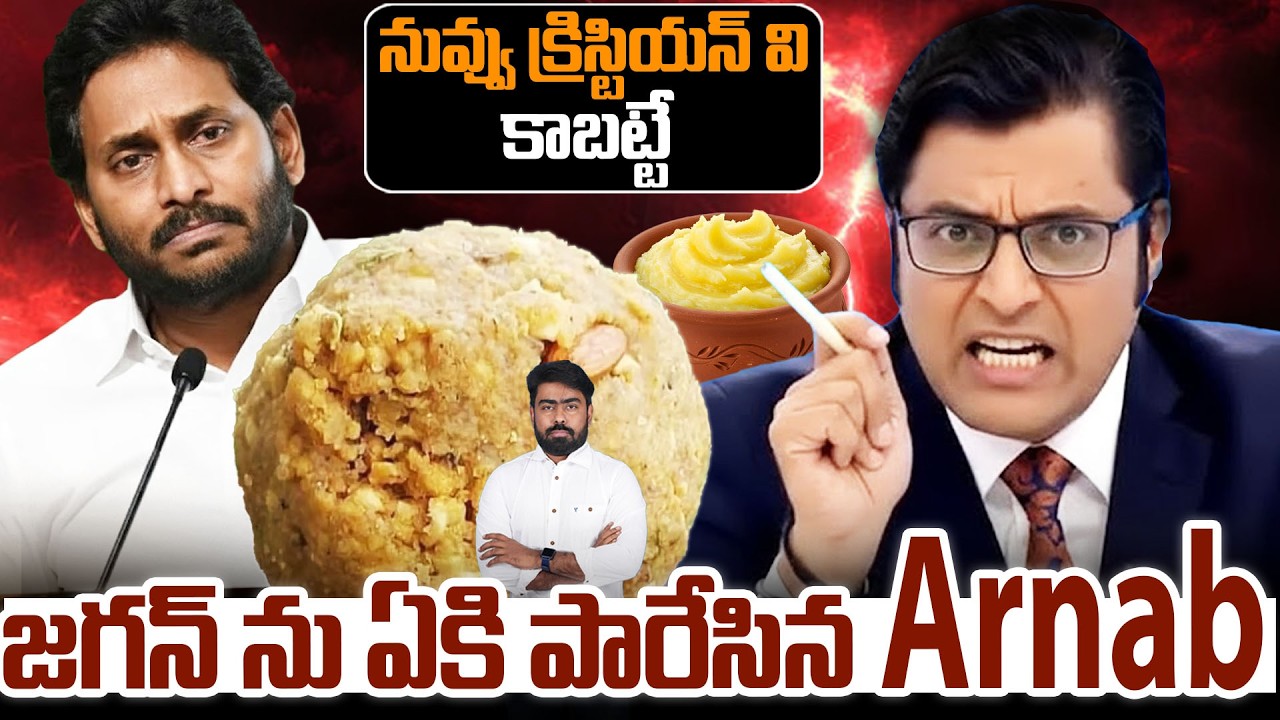 జగన్ ను ఏకి పారేసిన Arnab ! Anrab Densational Comments On YSJagan | #YSJagan #tirumalaladduissue