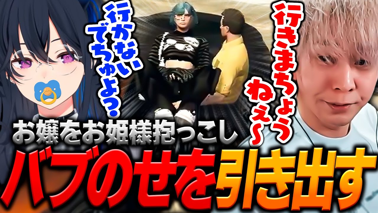 【#14】お嬢をお姫様抱っこして「バブのせ」を引き出すヘンディー【ヘンディー/トナカイト/Kamito/橘ひなの/一ノ瀬うるは/猫麦とろろ/らっだぁ/英リサ/しのり/紡木こかげ/VCRGTA】