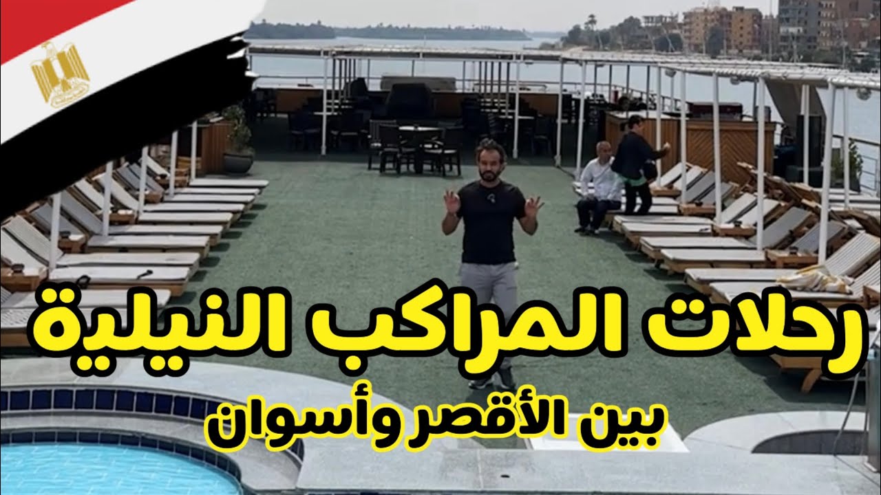 ازاي تختار مراكب الكروز بين الاقصر وأسوان ، وشرح لخط سير المزارات