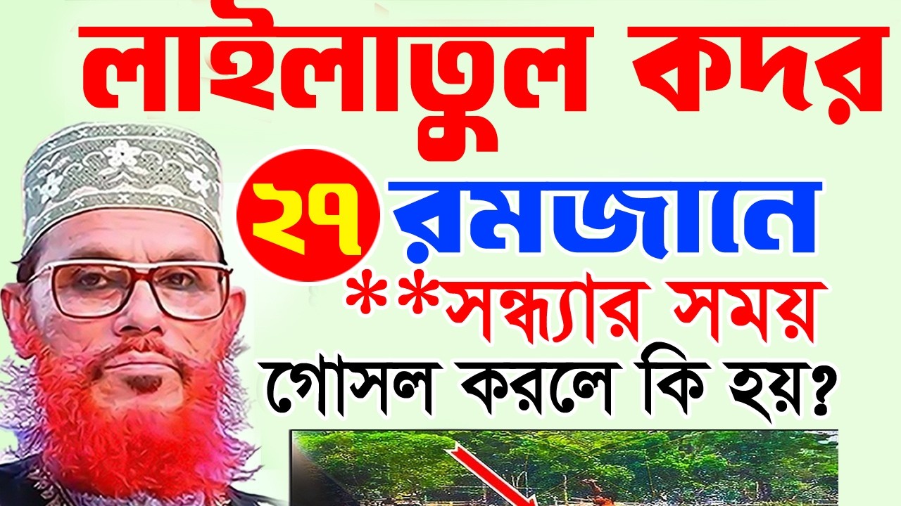 ২৭ রমজান সন্ধ্যায় গোসল করলে কি হয় জানলে চমকে যাবেন=জানুন ইনশাআল্লাহ=আল্লামা দেলোয়ার হুসাইন সাঈদী