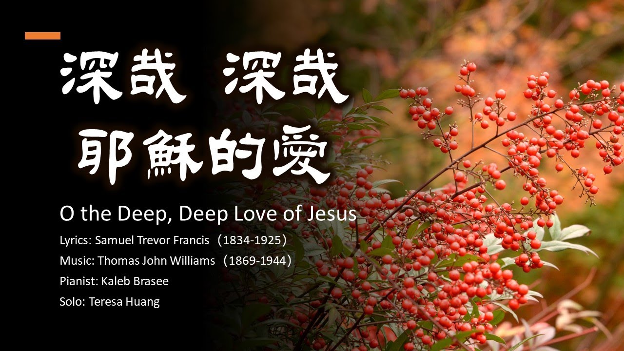【深哉, 深哉, 耶穌的愛】O the Deep, Deep Love of Jesus│詞：Francis│曲：J.Williams│鋼琴：Kaleb Brasee│頌唱：Teresa Huang