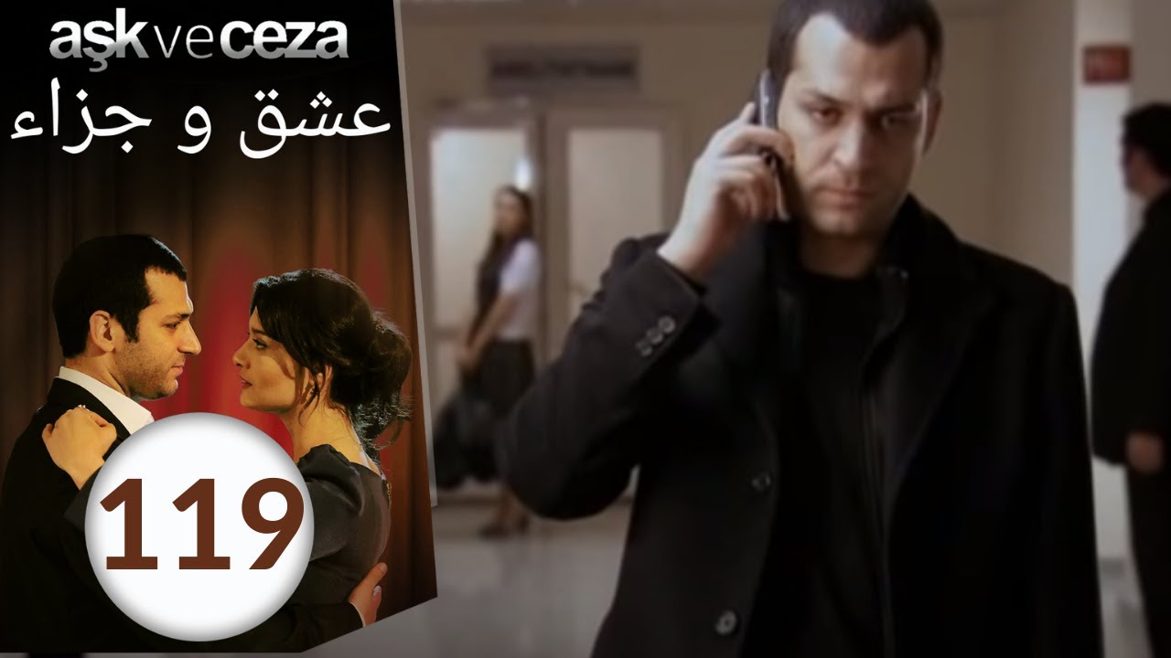 مسلسل عشق و جزاء - الحلقة 119