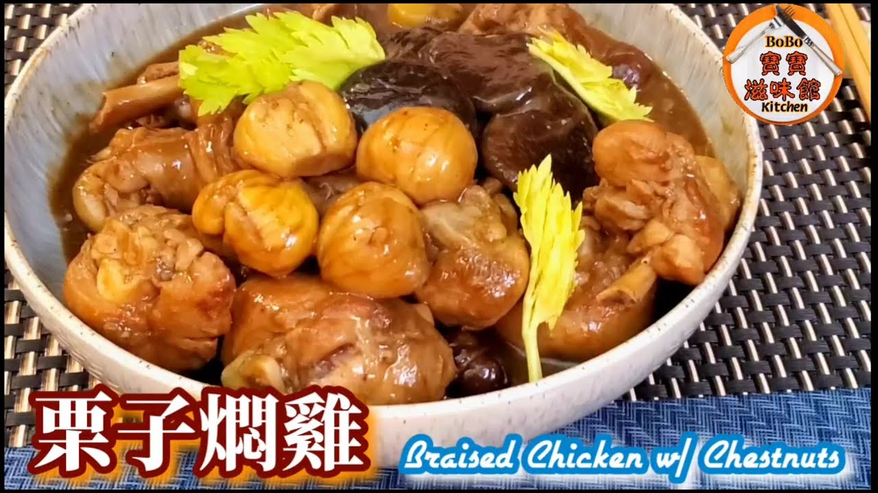 🎀栗子炆雞🐔簡易|如何剝栗子殼|有懶人版解決剝栗子殼問題|Braised Chicken w/ Chestnuts