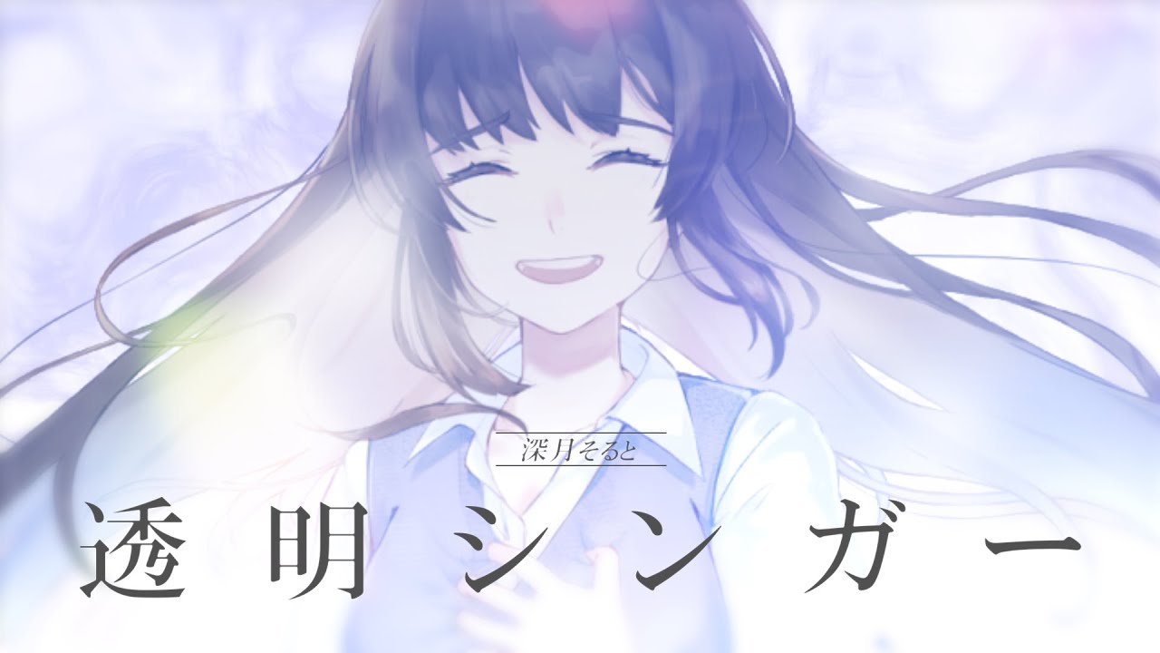 【 歌ってみた 】透明シンガー / 早見沙織【 個人Vtuber / 深月そると 】