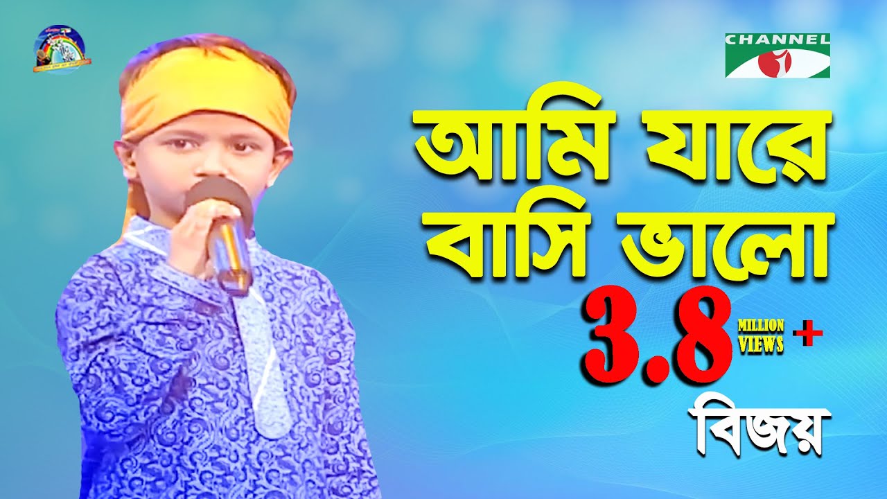 Ami Jare Basi Valo | Khude Gaanraj - 2016 | Bijoy | Folk Song | Channel i