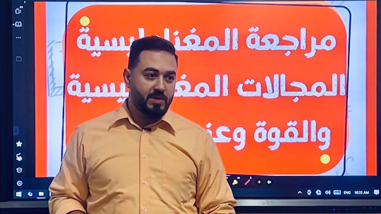 مراجعة المغناطيسية الفكرة الثانية #الفيزياء #الثانوية_العامة #المجال_المغناطيسي #ثانوية_عامة2026 #