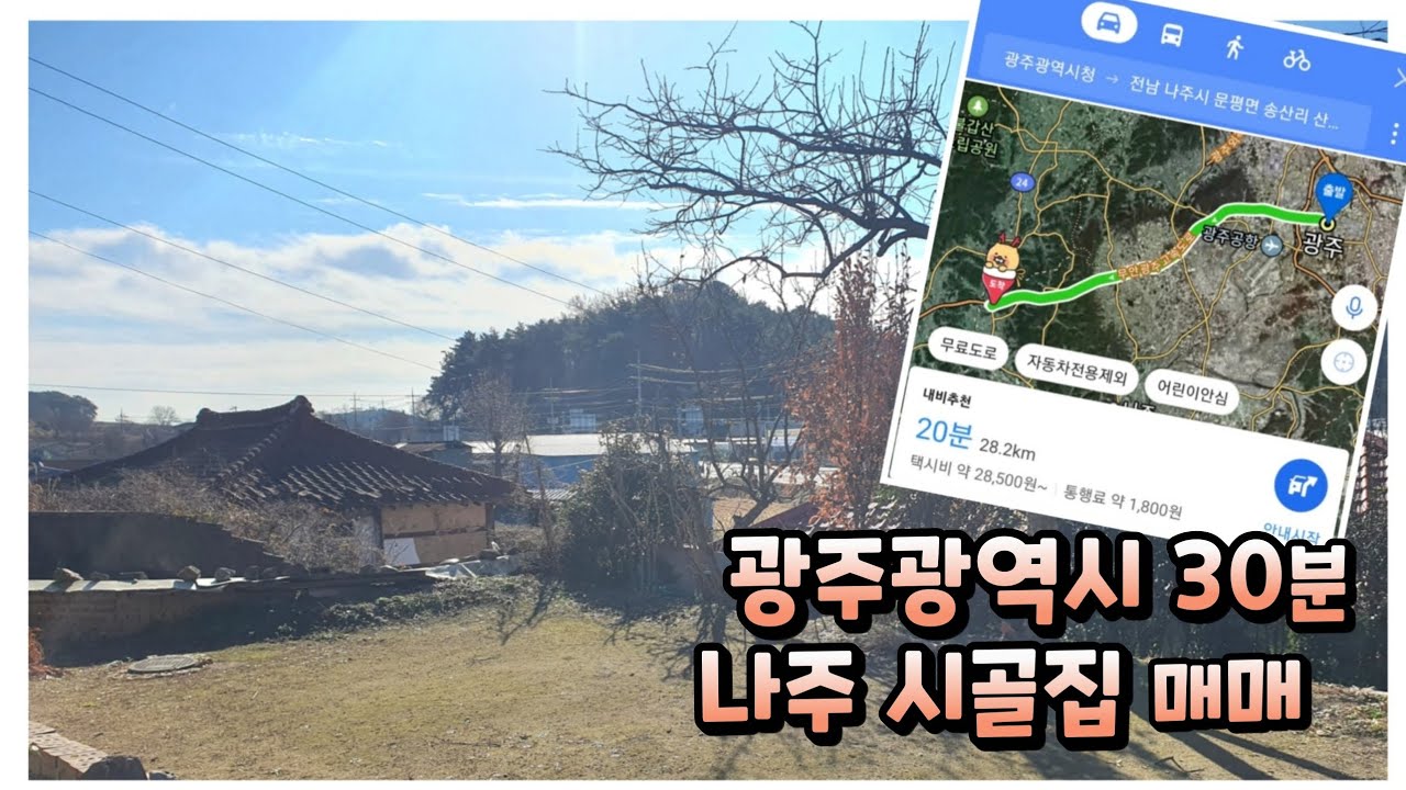 L295. 광주광역시 30분, 나주 시골집 매매, 1억