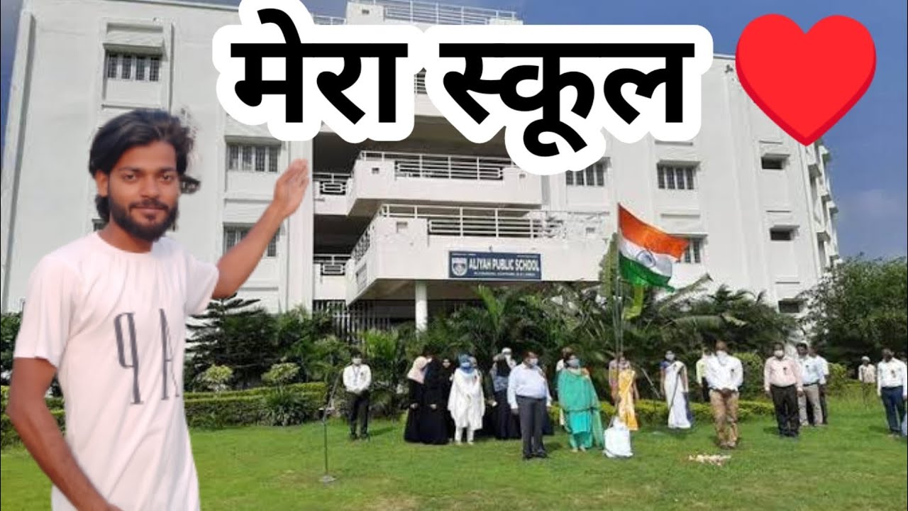 Mera School 🏫 ( Aliyah Public School Bilariaganj )