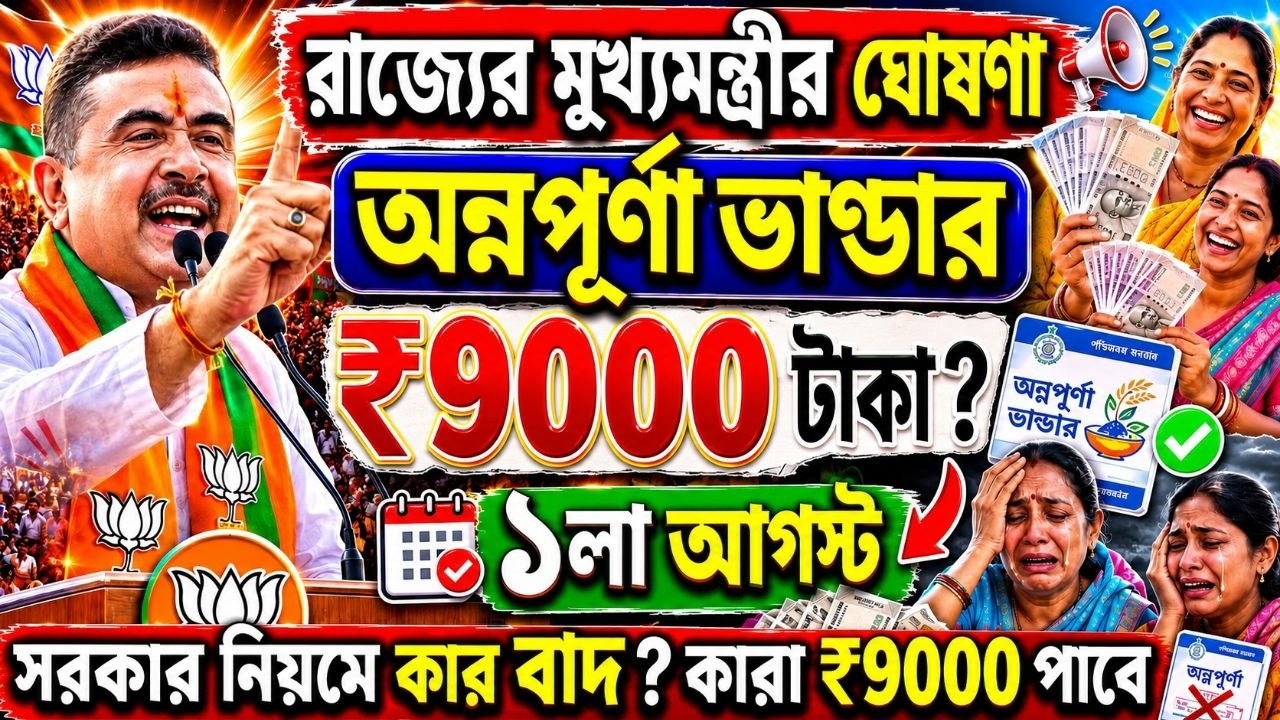 Annapurna Bhandar মুখ্যমন্ত্রীর ঘোষণায়: 9000 টাকা? Annapurna Bhandar Apply| annpurna Yojana payment