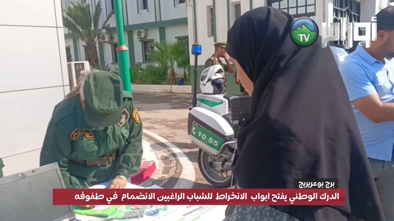برج بوعريريج  الدرك الوطني يفتح ابواب  الانخراط  للشباب الراغبين الانضمام  في طفوفه