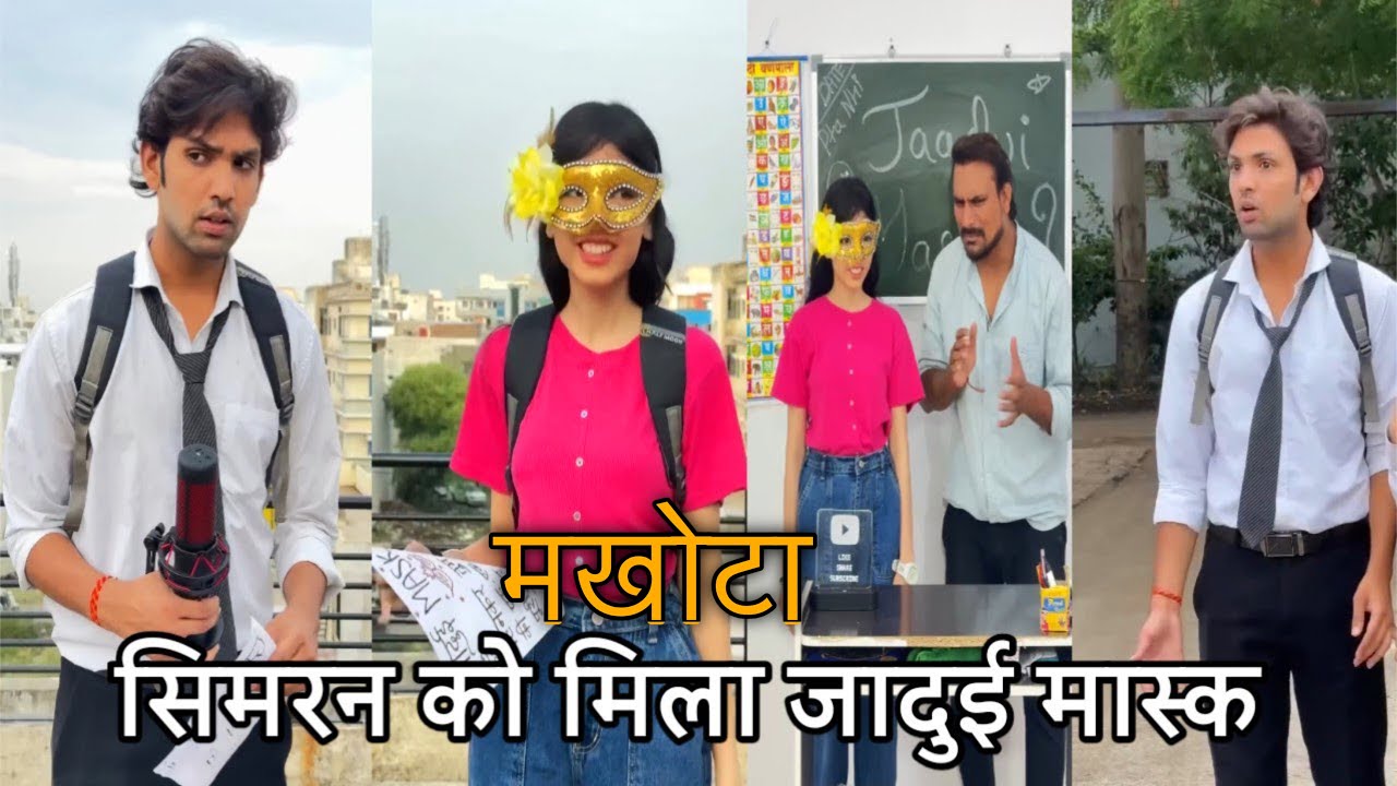 Simran ko mila jadui mask। सिमरन को मिला जादुई मास्क। school life comedy #school #comedy 