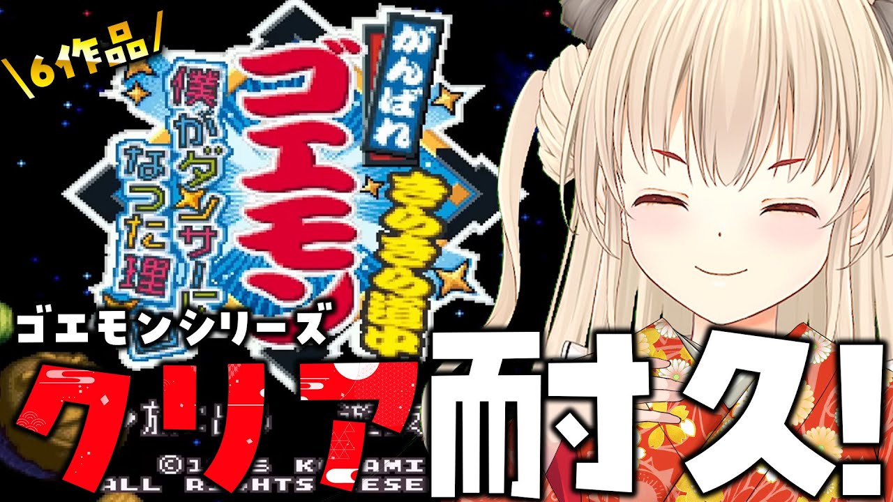 【がんばれゴエモン きらきら道中 ～僕がダンサーになった理由～/クリア耐久】お正月クリア耐久ラスト！🎍🌸6作品連続✨【Vtuber緋月かのん】 #初見さん歓迎 #初見プレイ　SFC版