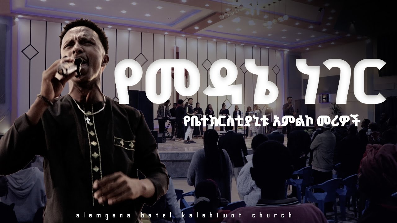 የመዳኔ ነገር /የቤተክርስቲያኒቱ አምልኮ መሪዎች ALEMGENA BETEL KALEHIWOT CHURCH