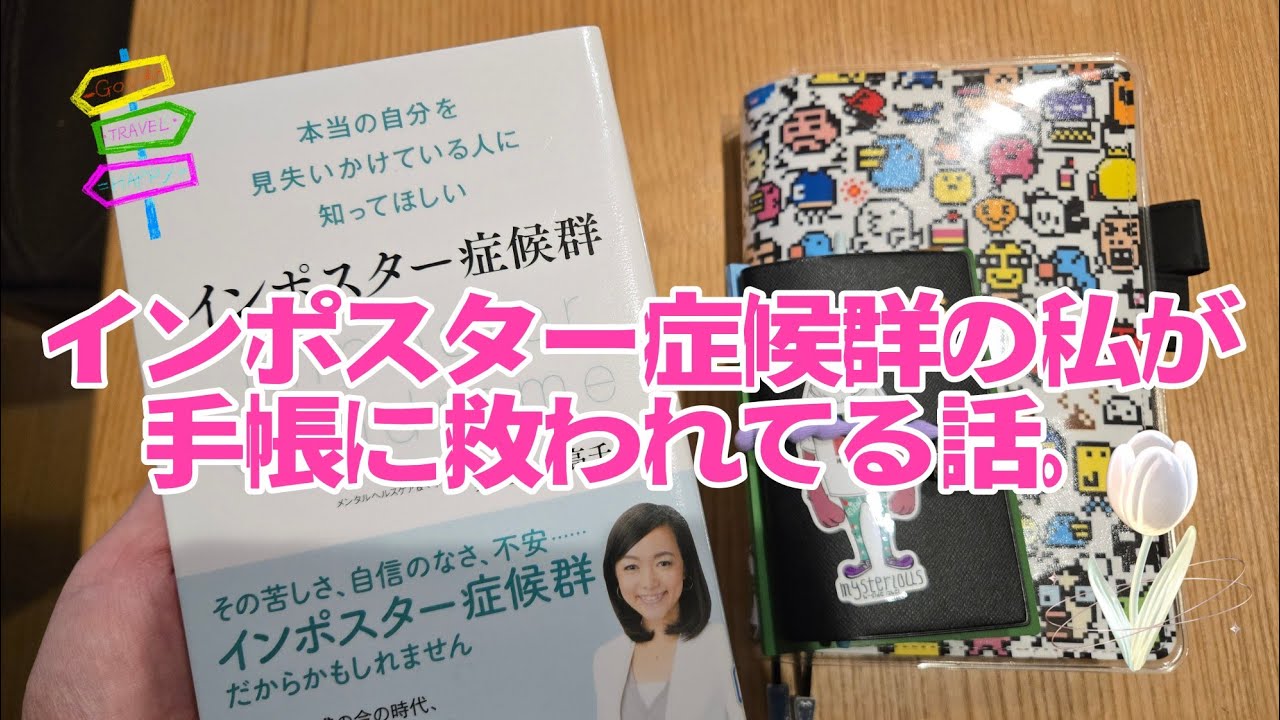 【手帳話】インポスター症候群の私が手帳に救われてる話。