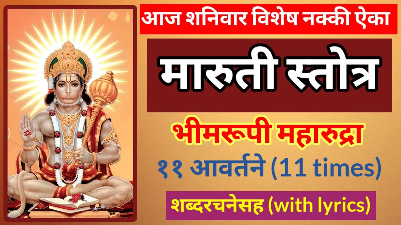 मारुती स्तोत्र ११ वेळा शब्दरचनेसह || आज शनिवार विशेष नक्की श्रवण व पठण करा || maruti stotra ||