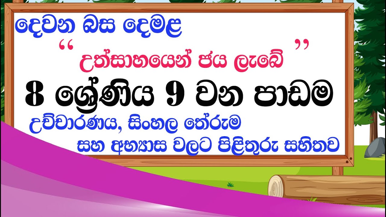 tamil grade 8 lesson 9 - second language tamil lesson 9 grade 8 | demala 8 wasara 9 padama