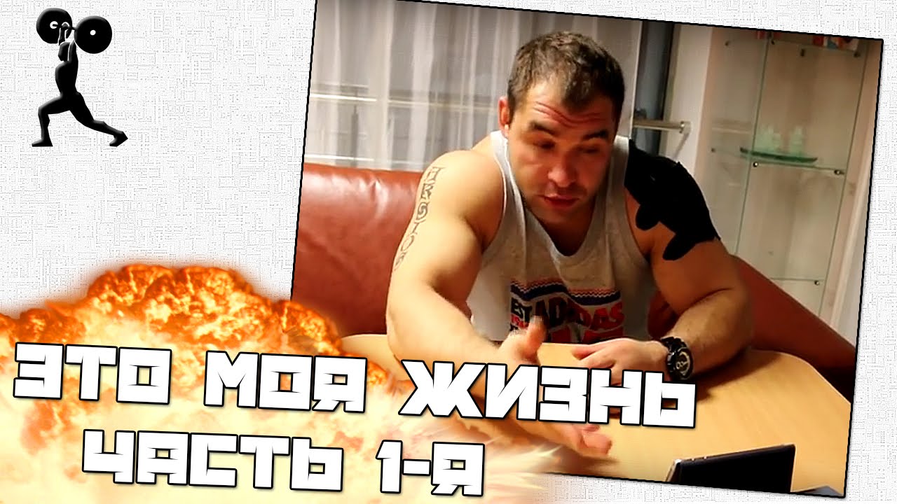 Это моя жизнь Часть 1-я / It's my life. Part 1. Vasiliy Polovnikov.