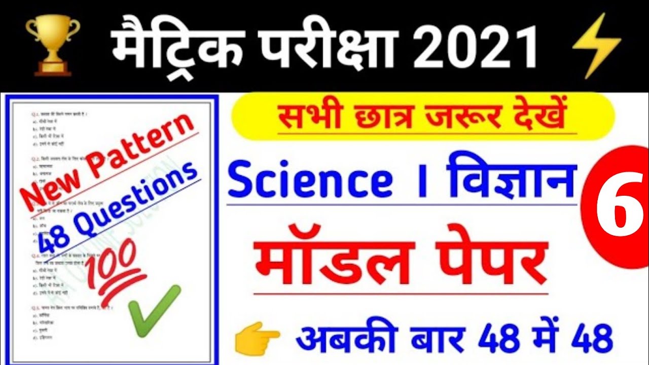 #06, 10th Science model set importan objective question for board  exam 2021 || Science Question
