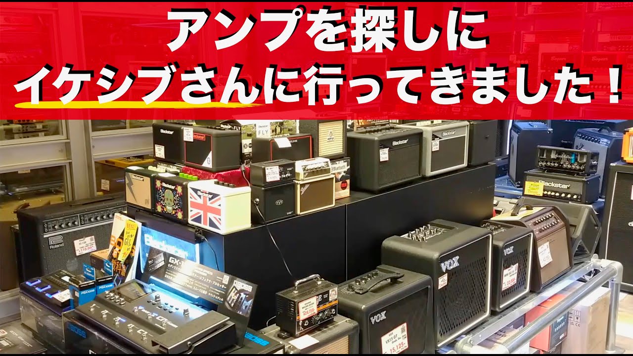 アンプを探しにイケシブさんに行ってきました！