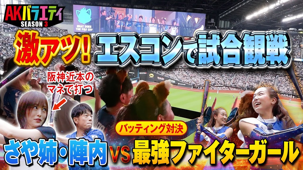 【エスコン】試合観戦＆ファイターズガールとバッティング対決