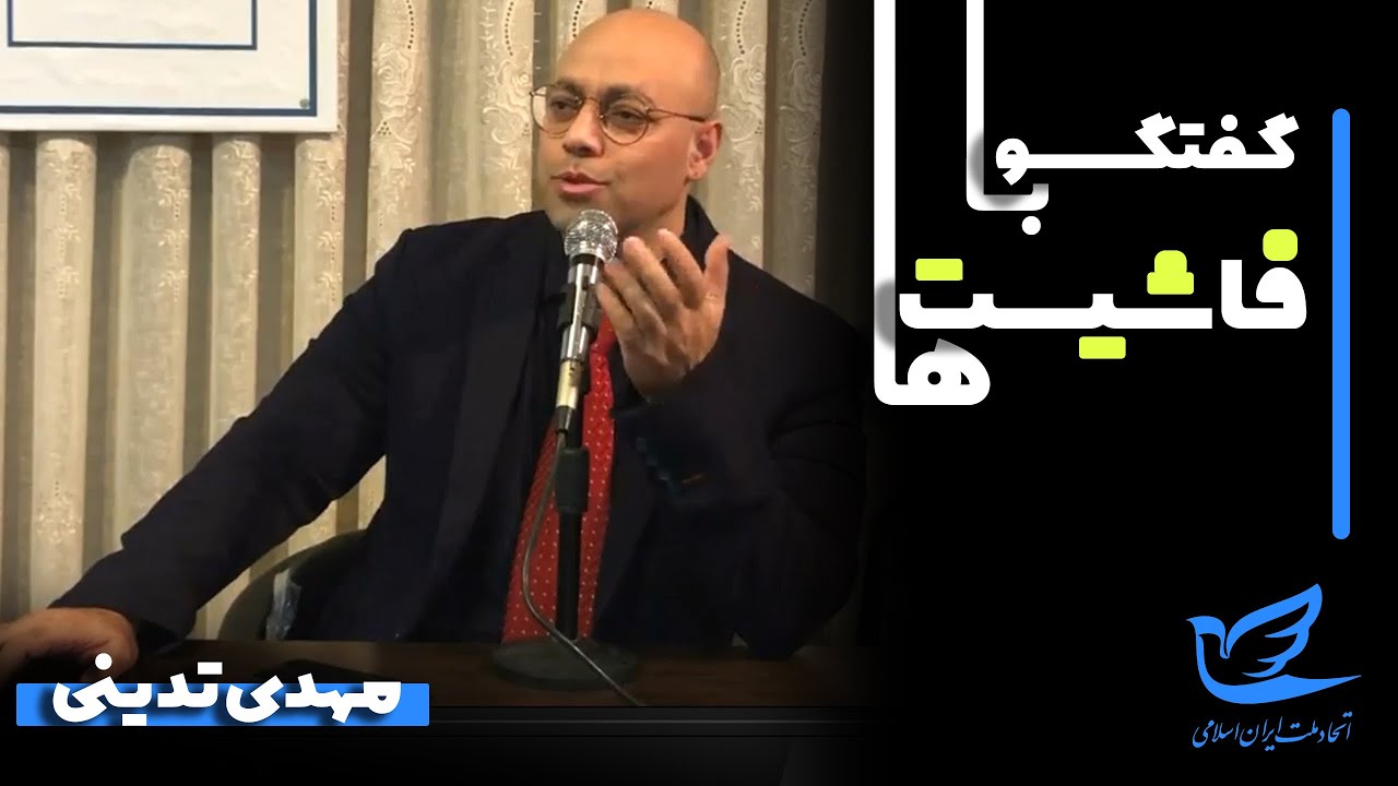 مهدی تدینی؛ گفت‌وگو با فاشیست‌ها
