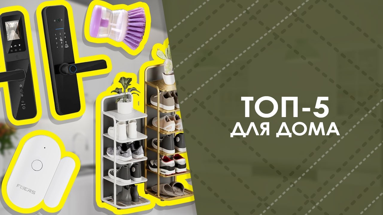 ТОП-5 для дома с AliExpress. Лучшие вещи и товары с быстрой доставкой из Китая.