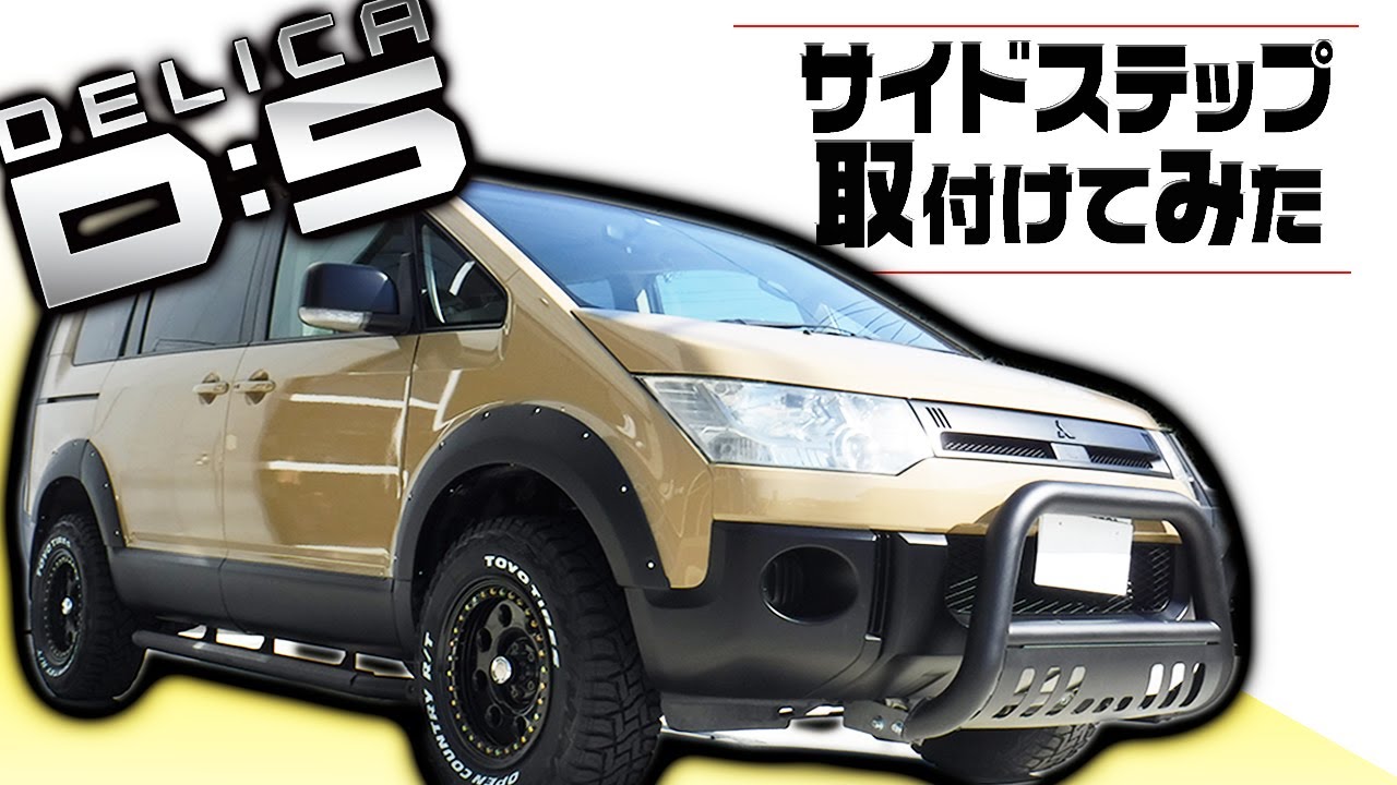 【実用性！見栄え！車検対応！】三菱デリカD5一石三鳥のサイドステップ！！！徹底的に取り付け解説！